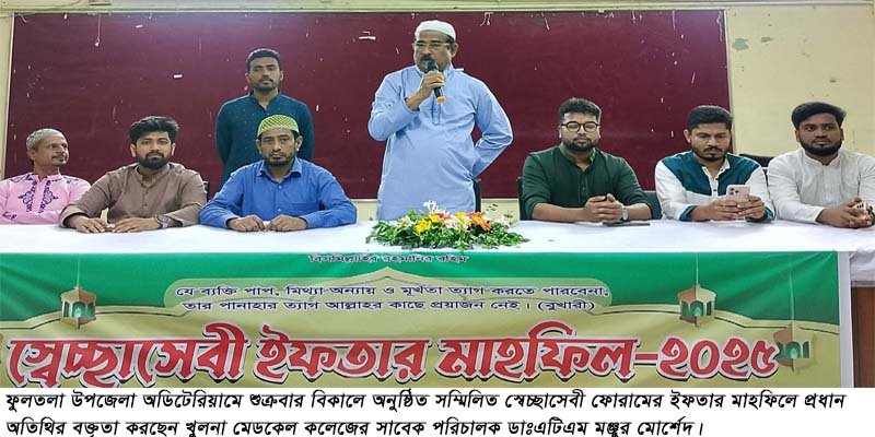ফুলতলায় সম্মিলিত স্বেচ্ছাসেবী ফোরামের ইফতার মাহফিল